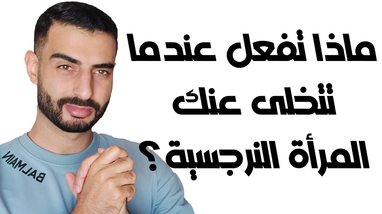 ماذا تفعل عندما تتخلى عنك المرأة النرجسية؟ لا تقع في الفخ!