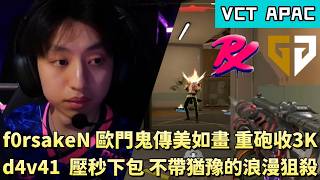 【VCT APAC】f0rsakeN歐門鬼傳美如畫重砲收3K d4v41壓秒下包不帶猶豫的浪漫狙殺 | PRX vs GEN | White卯咪 | 特戰英豪 | STAGE 1 | 2026 VCT