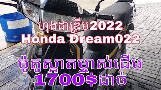 ហុងដាឌ្រីម2022 Honda Dream022 ម៉ូតូស្អាតម្ចាស់ដើម1700$