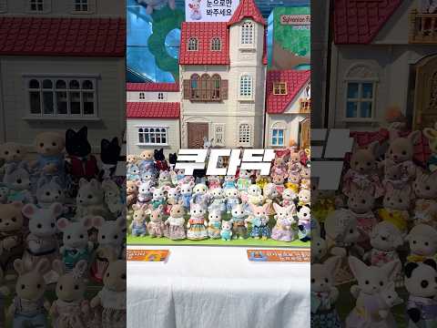 [쿠다닥🏃] <strong>실바니안</strong> 패밀리 팝업🐰 #쇼츠 #<strong>실바니안</strong>