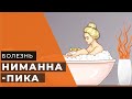 Болезнь Ниманна — Пика | Деменция  - USMLE step 1 | учеба в меде