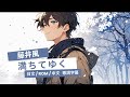 藤井風 (Fujii Kaze) - 満ちてゆく (Michiteyuku) Lyrics歌詞字幕【日文/羅馬拼音ROM/中文】