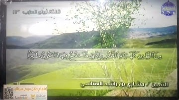 ختمة منوعة 🌳 المائدة و الأنعام 🌳 الجزء 7 🌳الشيخ/ مشاري بن راشد العفاسي 🌳 قناة المجد للقرآن الكريم HD