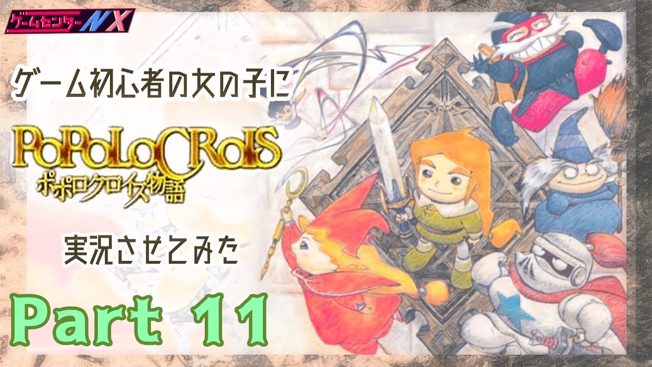 【Part11】ゲーム初心者の女の子に「ポポロクロイス物語」実況させてみた【ゲーム実況 ♯131】