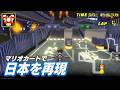 マリオカートで首都高速!?日本人制作の非公式コースまとめ #1【マリオカートWii Japanese CT Collection Reboot】