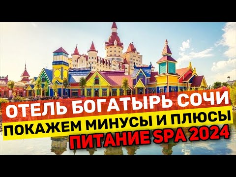 Видео: ОТЕЛЬ БОГАТЫРЬ ЗАМОК в СОЧИ | ПОКАЖЕМ ВСЕ МИНУСЫ и ПЛЮСЫ | КАК КОРМЯТ Питание SPA ОБЗОР 2024 года