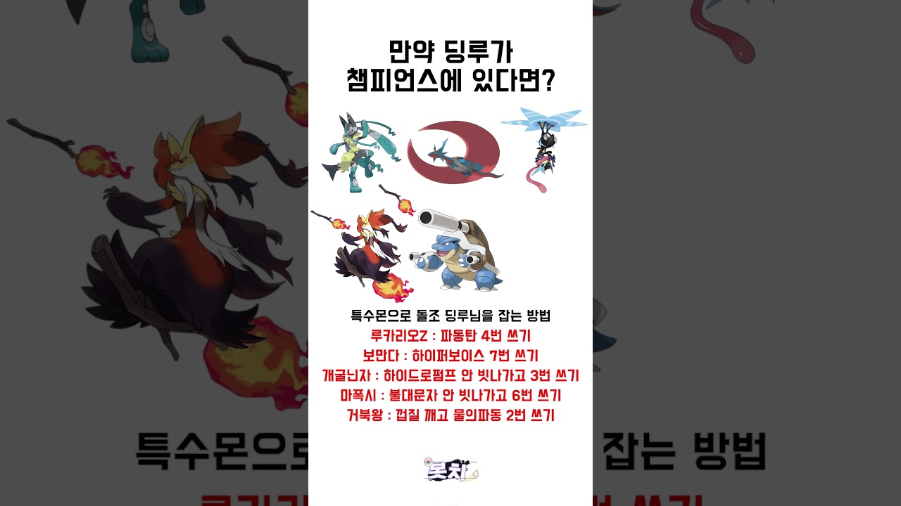 딩루가 포켓몬 챔피언스에 있다면?