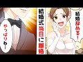 【LINE】結婚式当日に花嫁が「やっぱり結婚やめた！」→新郎「いいよ！」花嫁「え！？いいの？」結婚式当日に離婚届を出したカップルの末路...【スカッと】