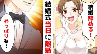 【LINE】結婚式当日に花嫁が「やっぱり結婚やめた！」→新郎「いいよ！」花嫁「え！？いいの？」結婚式当日に離婚届を出したカップルの末路...【スカッと】