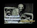 Советский эксперимент со сном - Скоро экранизация