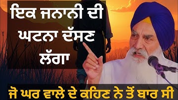 ਇਕ ਜਨਾਨੀ ਦੀ ਘਟਨਾ |Katha 2025 Giani Jaswant Singh Ji Manji Sahib Wale