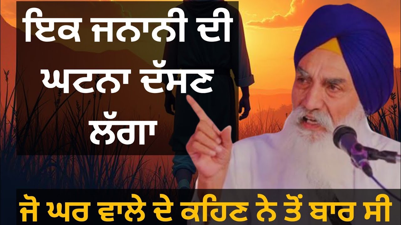 ਇਕ ਜਨਾਨੀ ਦੀ ਘਟਨਾ |Katha 2025 Giani Jaswant Singh Ji Manji Sahib Wale