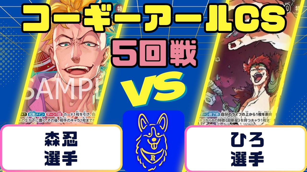【ワンピース】コーギーアールCS　3on3　4回戦　 赤青マルコVS黄キッド