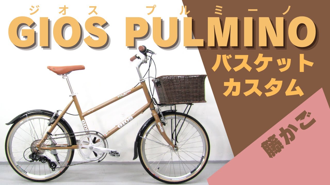 ジオス プルミーノ'21 ベージュブラウン 20型 変速7段 ミニベロ