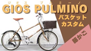 GIOS PULMINO ジオス プルミーノ ミニベロ 20インチ GIOS PULMINO！Fバスケットカスタム！』街乗りおしゃれ番長！36:00