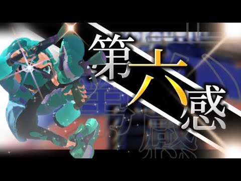 超爽快マニューバーキル集×第六感