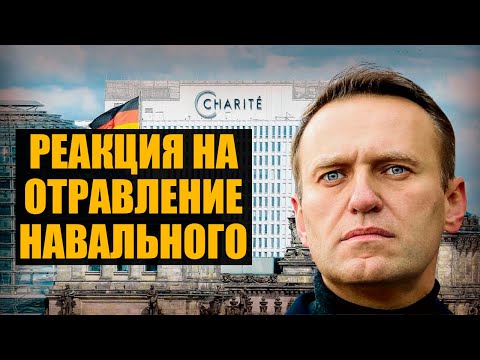 Новый «Новичок». Что известно про отравление Навального?