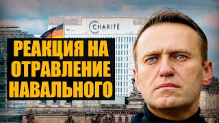 Новый «Новичок». Что известно про отравление Навального?