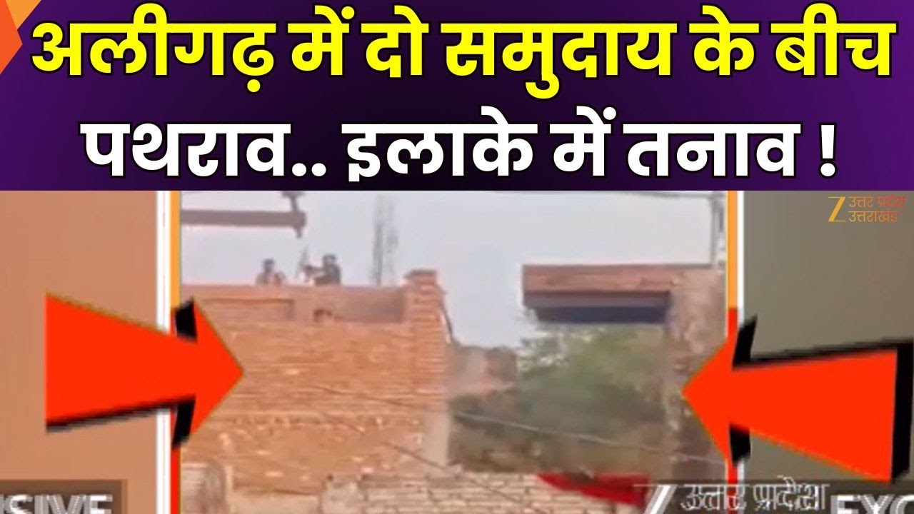 Aligarh Two Community Clash : अलीगढ़ में दो समुदाय के बीच पथराव, ताश खेलने को लेकर विवाद | Zee UPUK