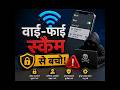 Free WiFi scam se bacho #short#ytshorts #tech #techyanand #technology