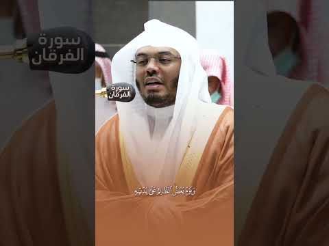 يا ويلتى ليتني لم أتخذ فلانا خليلا تلاوة تفوق الوصف للشيخ ياسر الدوسري