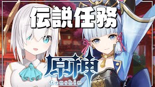 【 #原神 /Genshin】神里綾華 伝説任務： 雪鶴の章～幕鶴と白兎はかく語りき～【アルス・アルマル/にじさんじ】