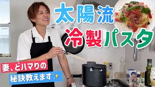 【太陽飯】ノンの大好きな生ハムとトマトの冷製パスタ！