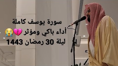 سورة يوسف كاملة ليلة 30 رمضان 1443 أداء باكي 💔😭 للشيخ ناصر القطامي