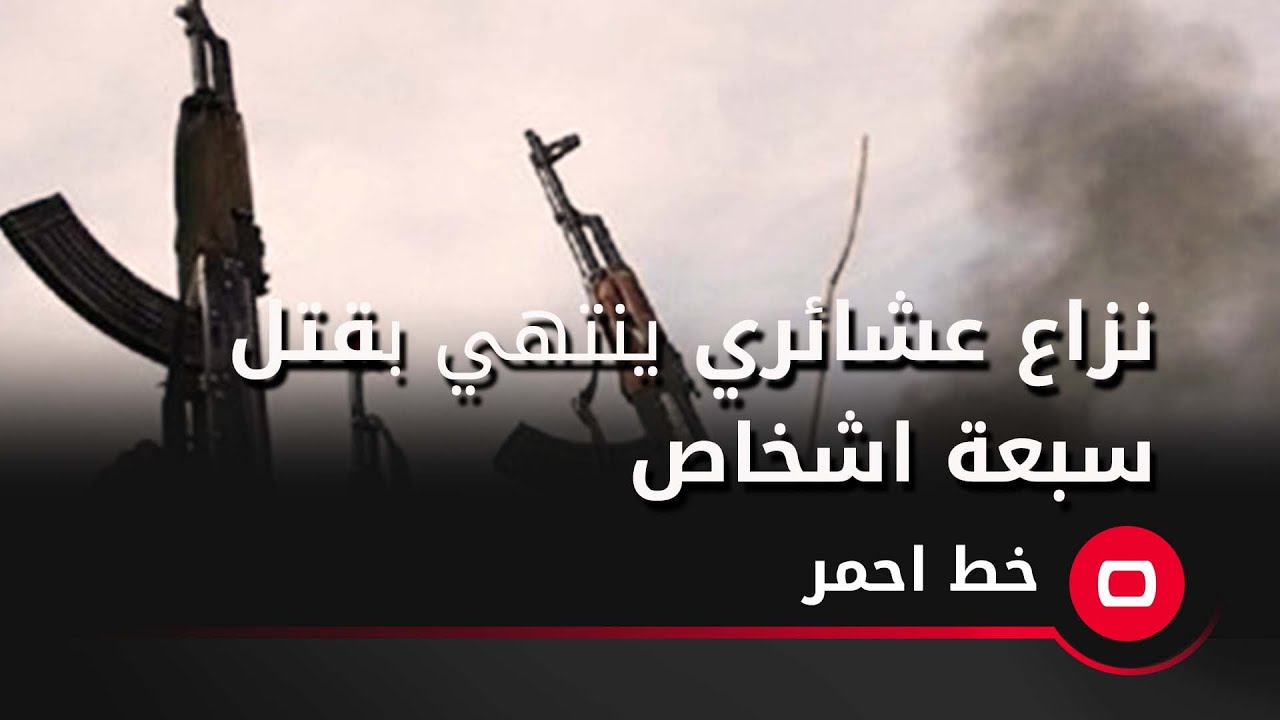 نزاع عشائري يؤدي الى قتل سبعة اشخاص وما حد يرضى بالفصل لفض النزاع