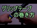 テニスラケットのグリップテープの巻き方。そんなに難しくないので自分でやってみてはいかかでしょうか？