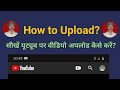 How to upload a video on YouTube?