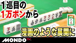 1巡目の1万ポンから漫画のような展開に _MS