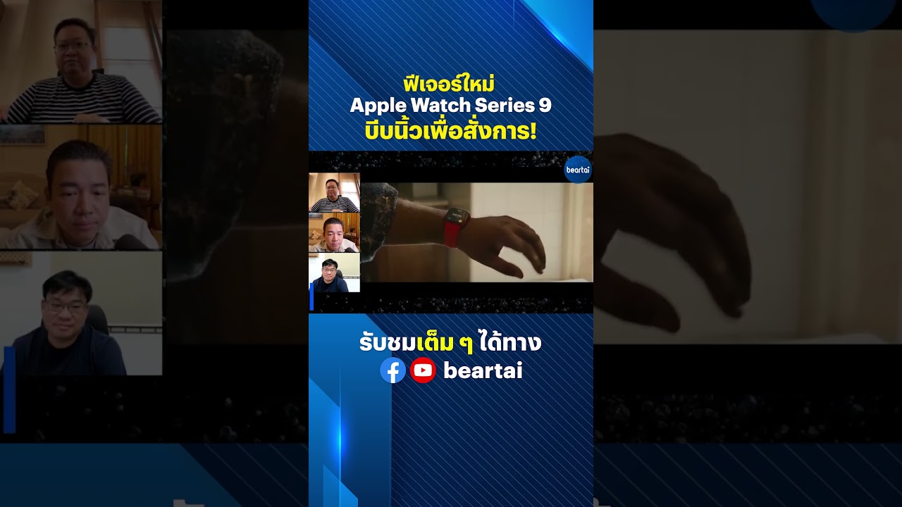 ฟีเจอร์ใหม่ Apple Watch Series 9 บีบนิ้วเพื่อสั่งการ!  #applewatch #series9   #wonderlust #beartai