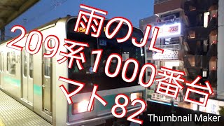 209系1000番台　マト82