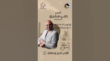 الفنان رامي شفيق في مهرجان الفحيص 31السبت 19 آب 2023 هوا الفحيص مهرجان الفحيص 