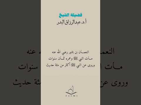 النعمان بن بشير رضي الله عنه مات النبي ﷺ وعمره ثمان سنوات وروى عن النبي ﷺ أكثر من مئة حديث البدر