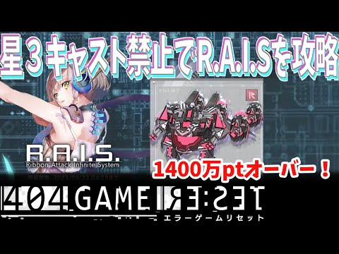 【 #エラゲ 】 R.A.I.S を星３キャスト禁止で攻略！ 【 404 GAME RE:SET-エラーゲームリセット- 】