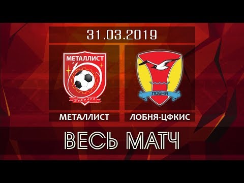 Видео к матчу ФК Металлист - Лобня-ЦФКиС