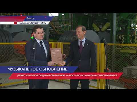 Денис Мантуров подарил