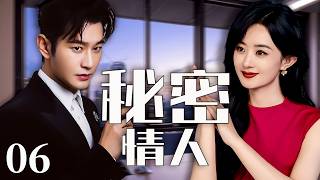 趙麗穎新劇【秘密情人】EP06|黃曉明攜手趙麗穎陷入真假戀人局，職場相愛相殺越陷越深！ #都市 #家庭 #情感 #大陸劇 #chinesedrama #電視劇