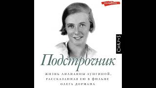 Олег Дорман – Подстрочник. Жизнь Лилианны Лунгиной, рассказанная ею в фильме Олега Дормана.