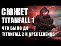 Сюжет Titanfall 1. Что было до Apex Legends и Titanfall 2 - Противостояние Макаллан vs Грэйвза