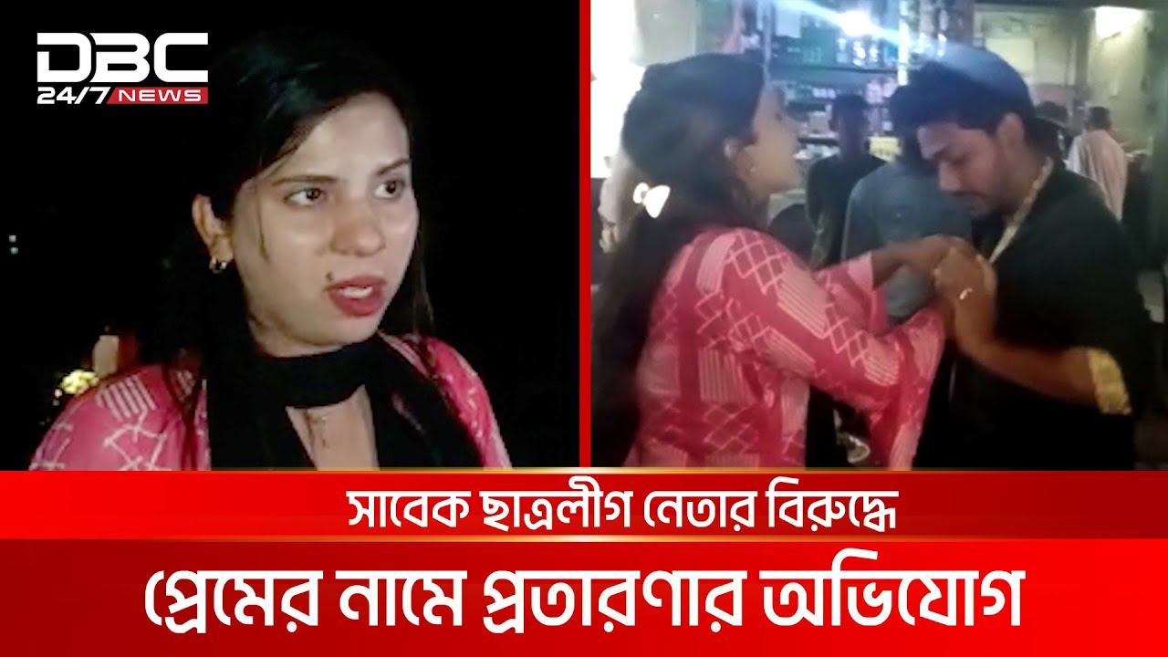প্রেমিককে টেনে হিঁচড়ে থানায় নিলেন প্রেমিকা | DBC News Special