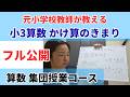 【フル公開】算数集団授業コース-小3 かけ算のきまり