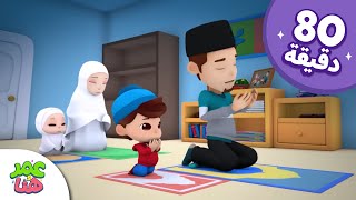 Omar & Hana Arabic | رسوم متحركة دينية إسلامية للأطفال