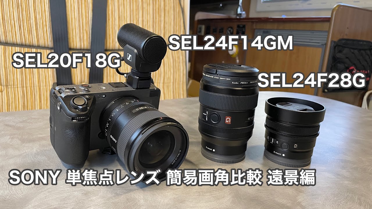 SONY 単焦点レンズ 簡易画角比較 SEL24F28G / SEL20F18G / SEL24F14GM 遠景編 #827 [4K]