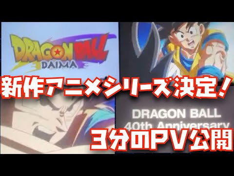 アーカイブなし！2024年新作アニメ・ドラゴンボール-DAIMA-のPV公開！！NYCCのパネルディスカッションの情報まとめ【DRAGON BALL、40周年、悟空、少年、DB、ダイマ、野沢雅子】