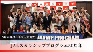 JALスカラシッププログラム50周年 ー つながりは、未来への翼だ