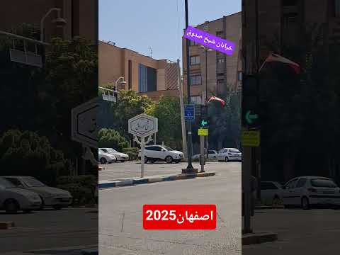 ویدیوی کوتاه از قلب اصفهان خیابون شیخ صدوق  