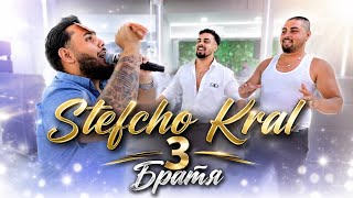 Stefcho Bend 3 Братя Талава 2026 Закони